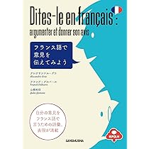 フランス語で意見を伝えてみよう ［音声DL対応］ | アレクサンドル